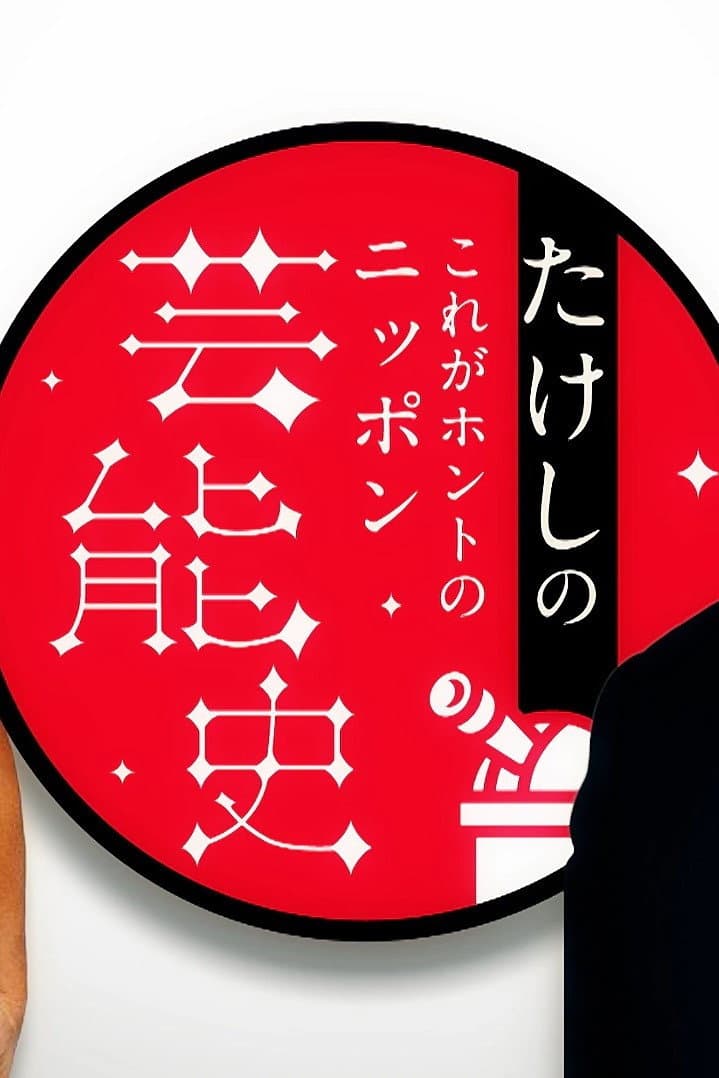 Poster di たけしのこれがホントのニッポン芸能史