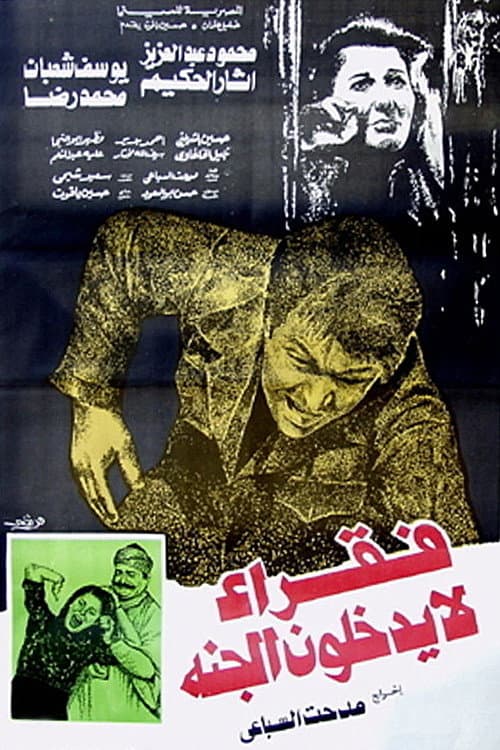 Poster di فقراء لا يدخلون الجنة