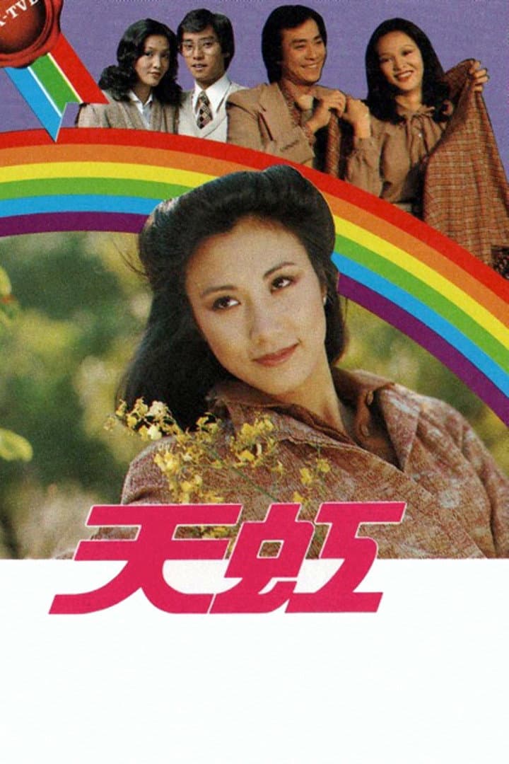 Poster di 天虹