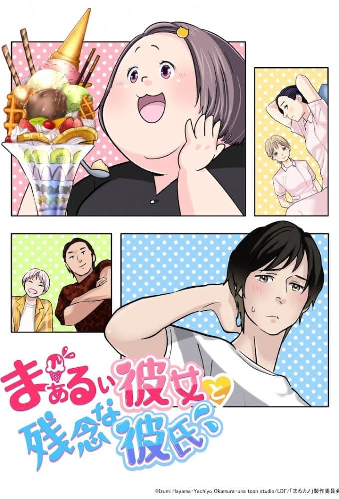 Poster di まぁるい彼女と残念な彼氏