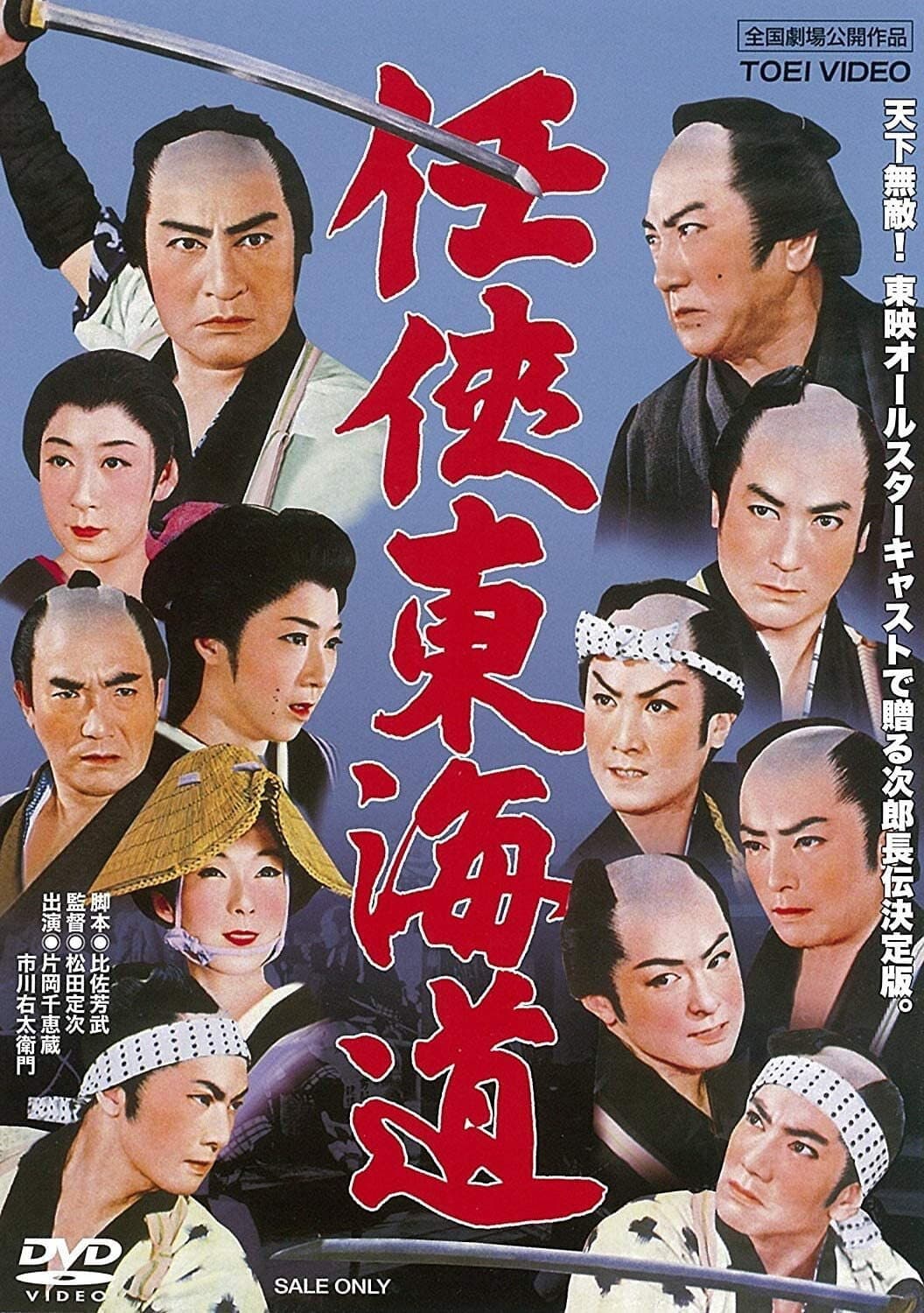 Poster di 任侠東海道