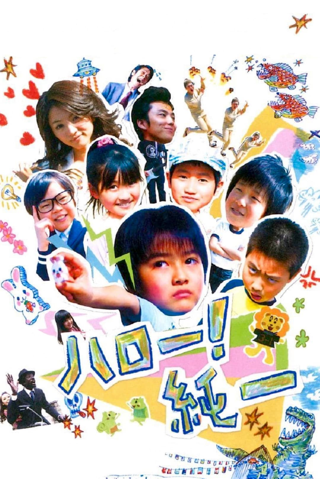 Poster di ハロー!純一