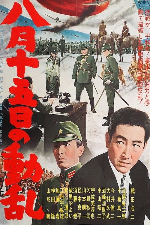Poster di 八月十五日の動乱