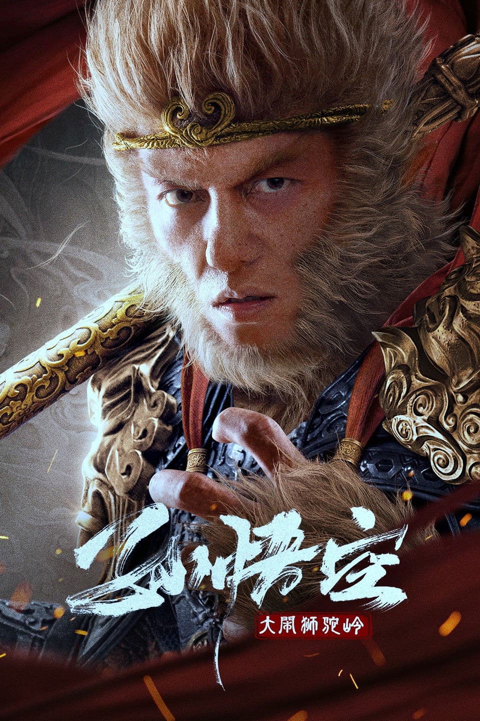 Poster di 孙悟空大闹狮驼岭