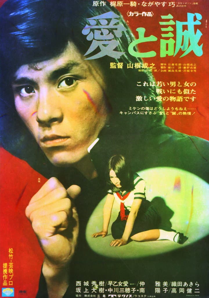 Poster di 愛と誠