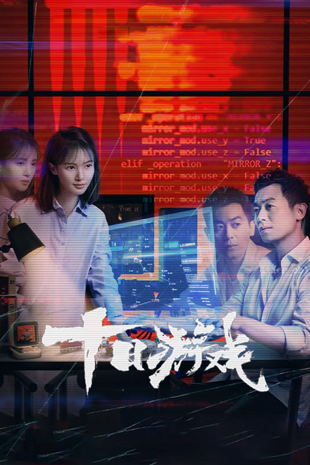 Poster di 十日游戏