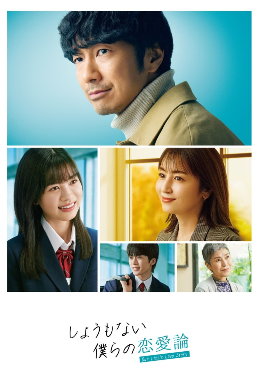 Poster di しょうもない僕らの恋愛論