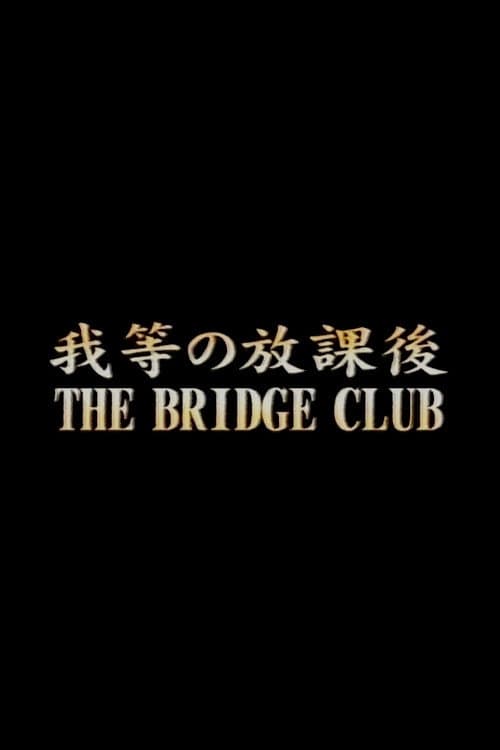 Poster di 我等の放課後