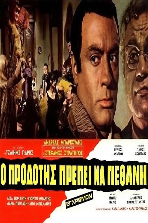 Poster di Ο Προδότης Πρέπει να Πεθάνη