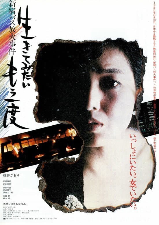 Poster di 生きてみたいもう一度 新宿バス放火事件