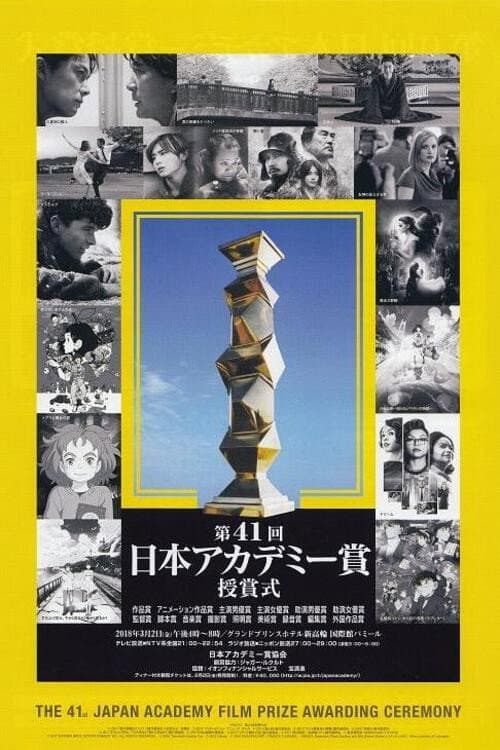 Poster di 日本アカデミー賞授賞式