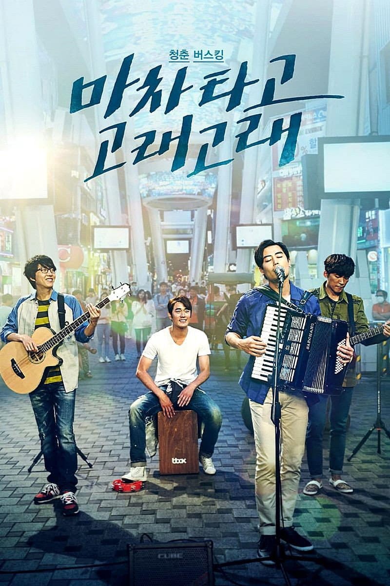 Poster di 마차 타고 고래고래