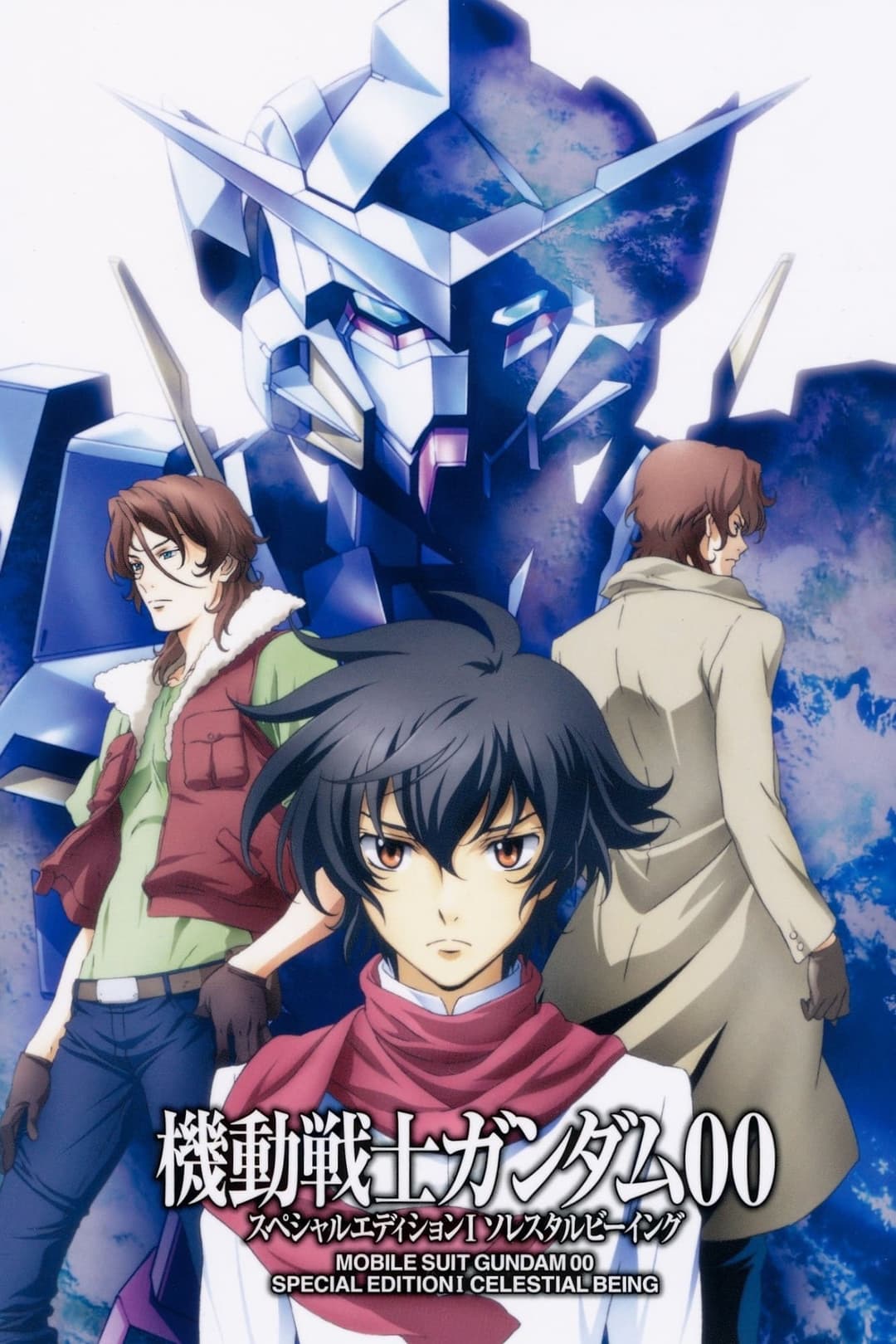 Poster di 機動戦士ガンダム00 スペシャルエディションI ソレスタルビーイング
