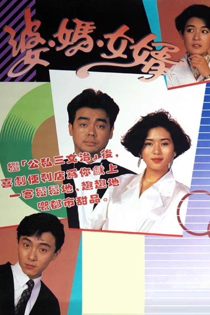 Poster di 婆媽女婿
