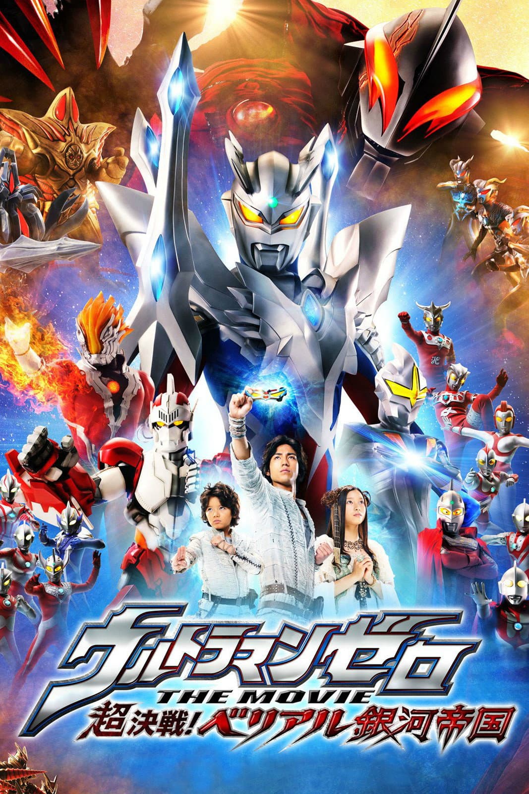 Poster di ウルトラマンゼロ THE MOVIE 超決戦！ベリアル銀河帝国