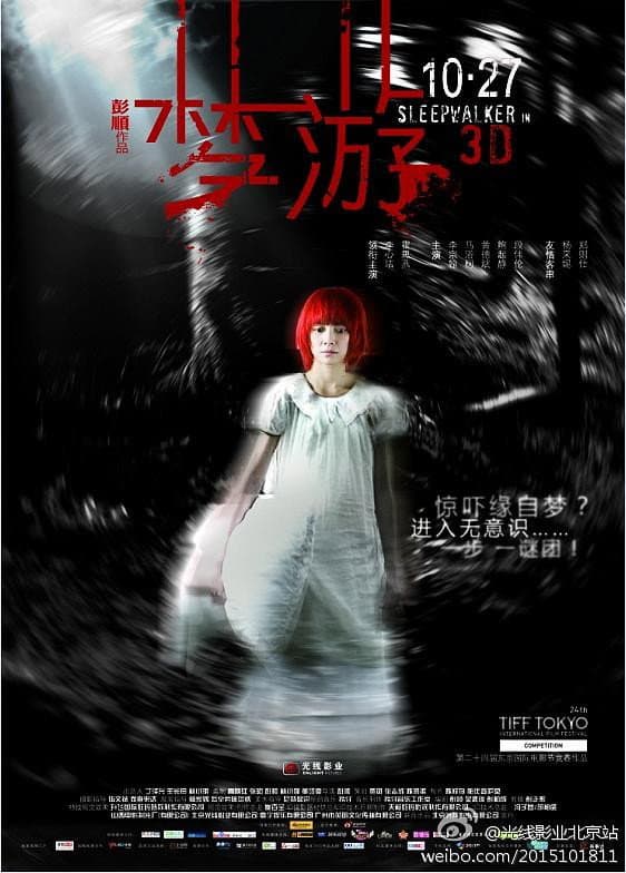 Poster di 梦游 3D