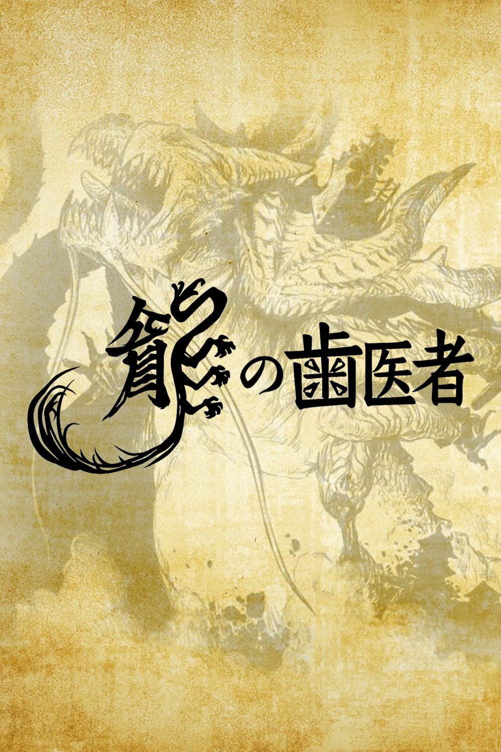 Poster di 龍の歯医者