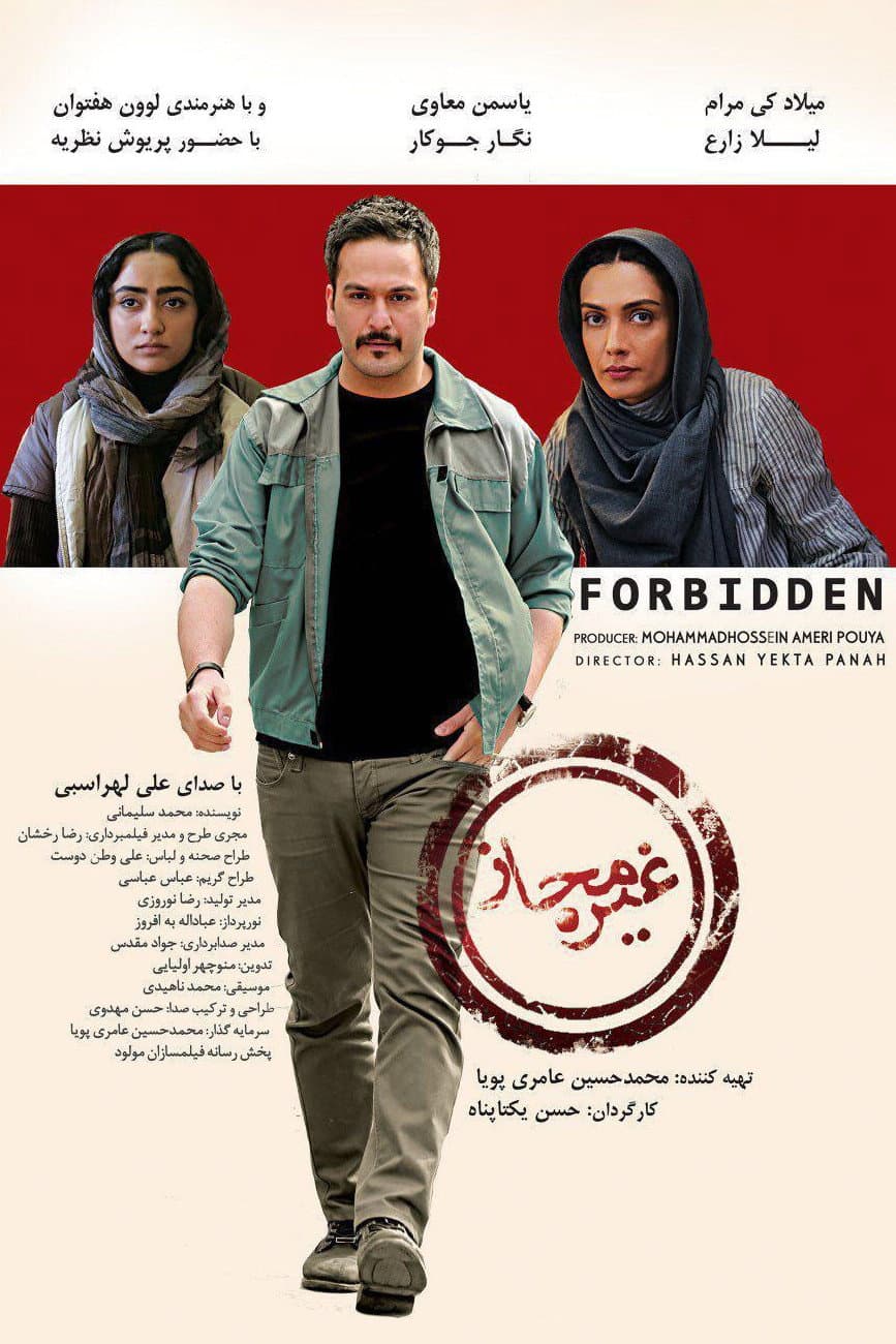 Poster di غیرمجاز