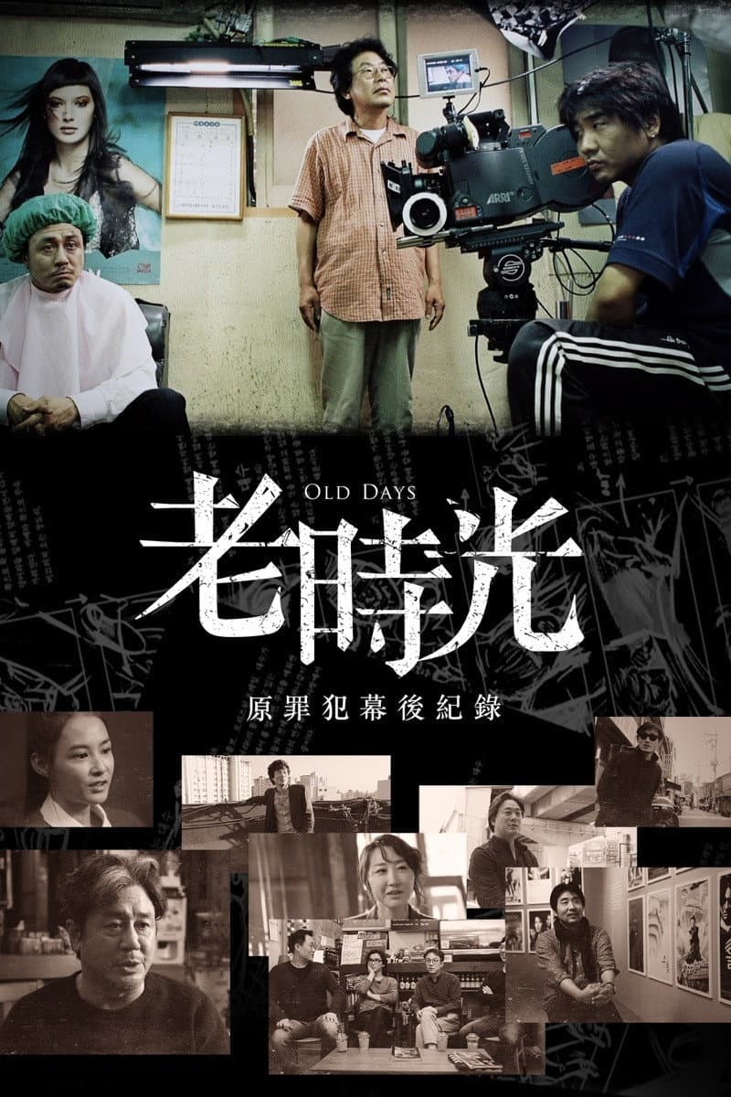 Poster di 올드 데이즈