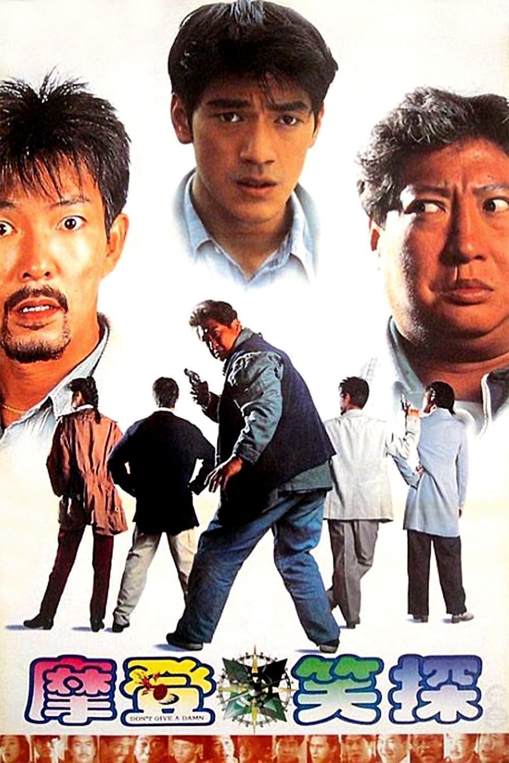 Poster di 冇面俾