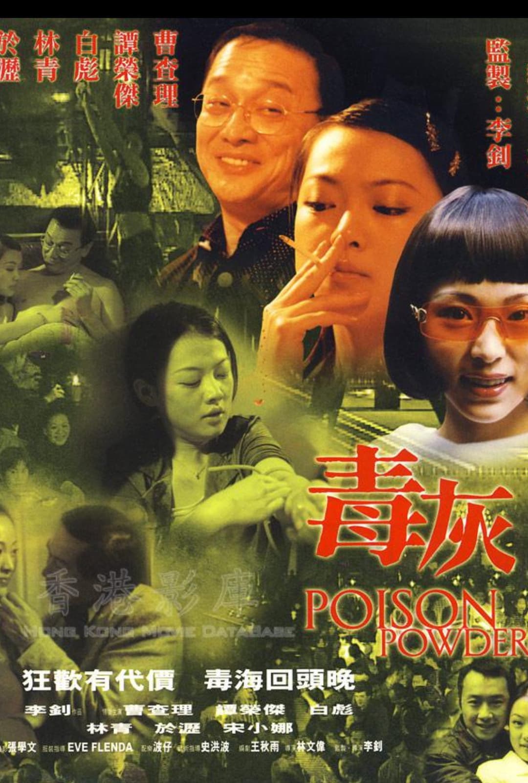 Poster di 毒灰