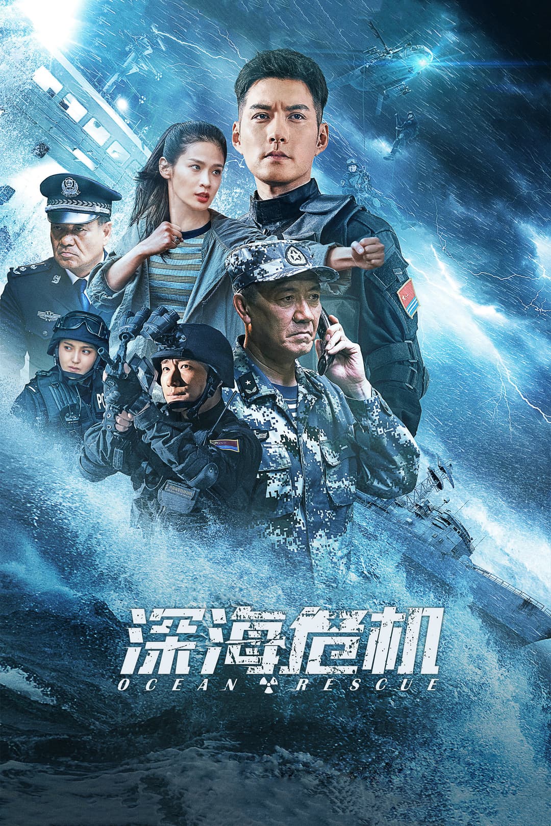 Poster di 深海危机