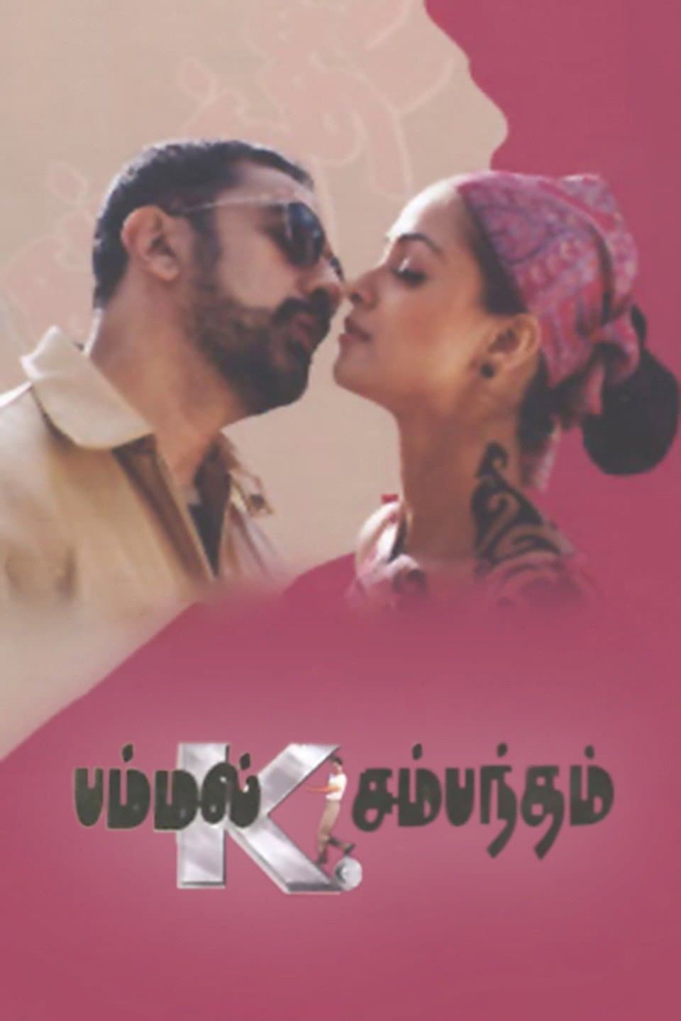 Poster di பம்மல் கே. சம்பந்தம்