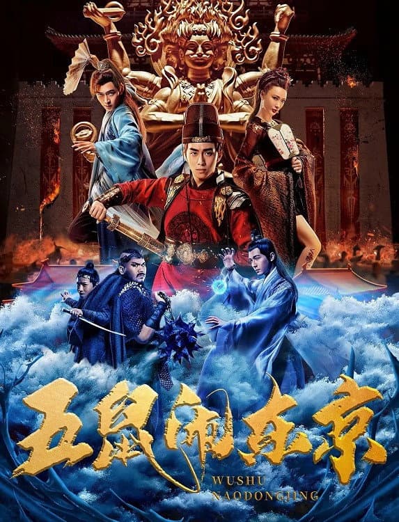 Poster di 五鼠闹东京