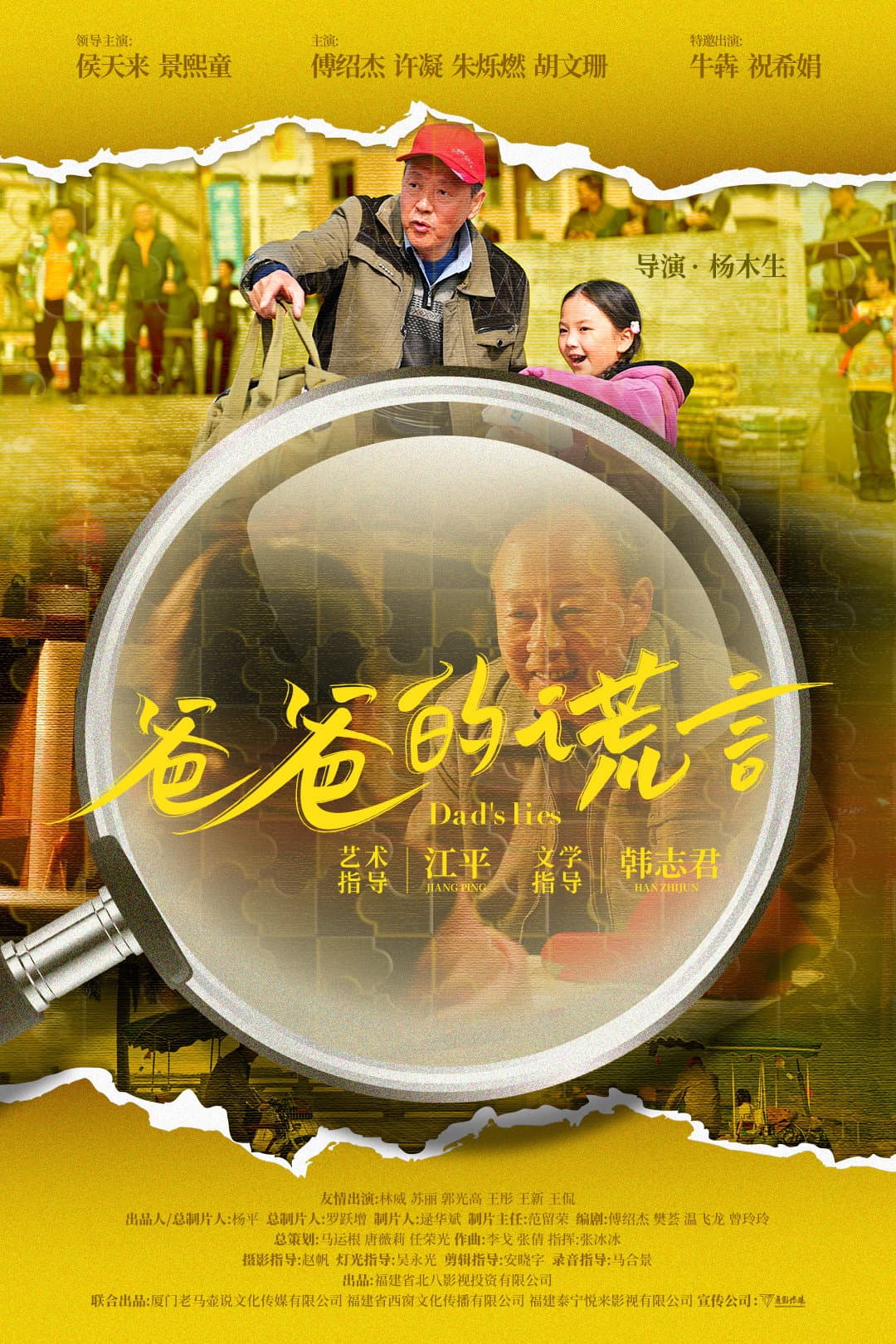 Poster di 爸爸的谎言