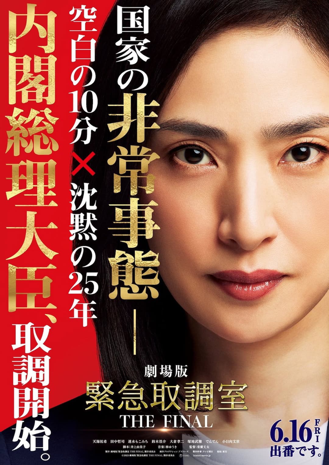 Poster di 劇場版 緊急取調室 THE FINAL