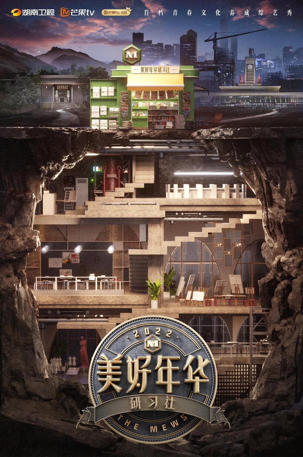 Poster di 美好年华研习社