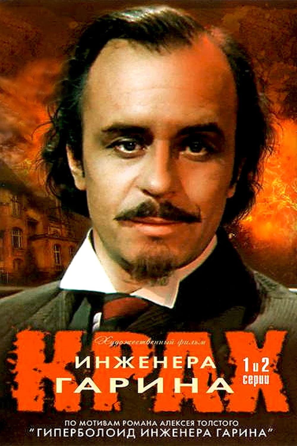 Poster di Крах инженера Гарина