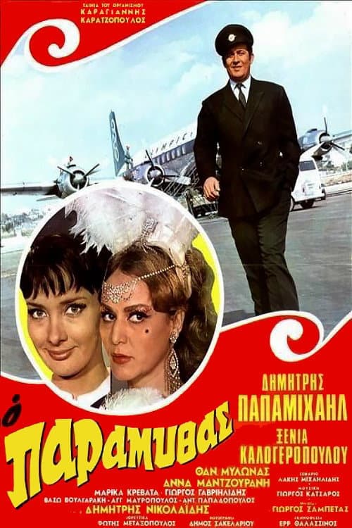 Poster di Ο Παραμυθάς