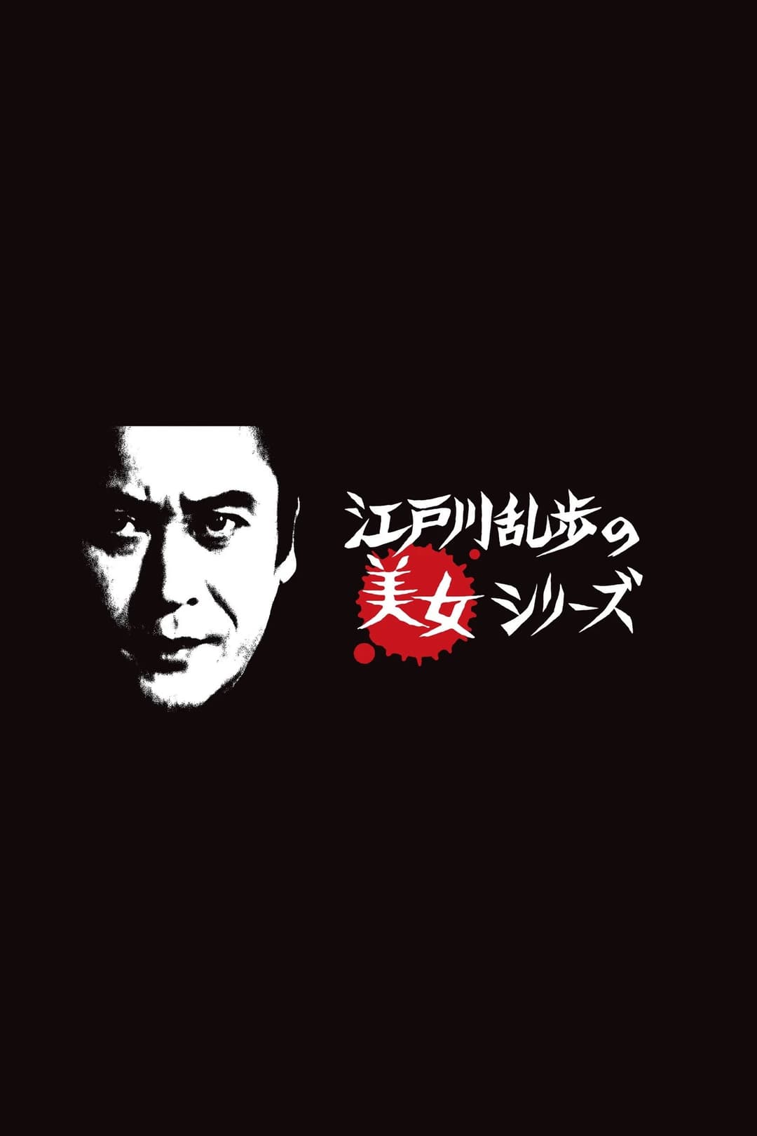 Poster di 江戸川乱歩の美女シリーズ