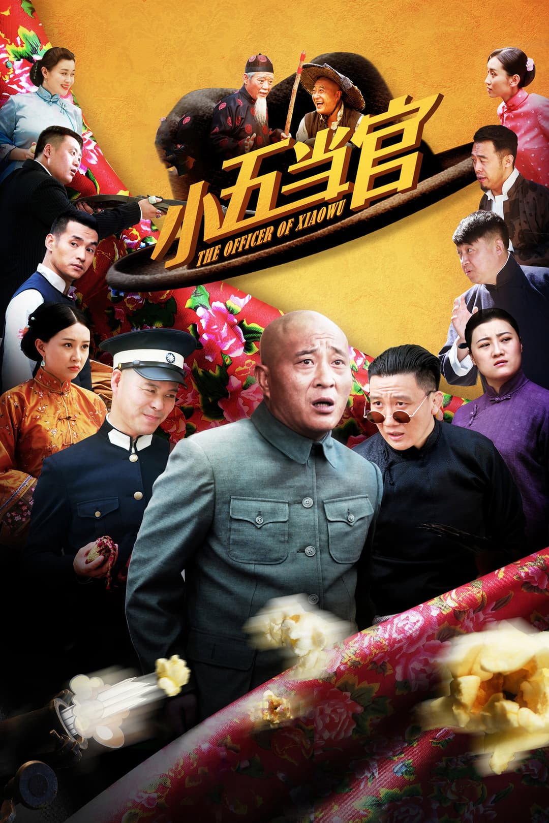 Poster di 小五当官