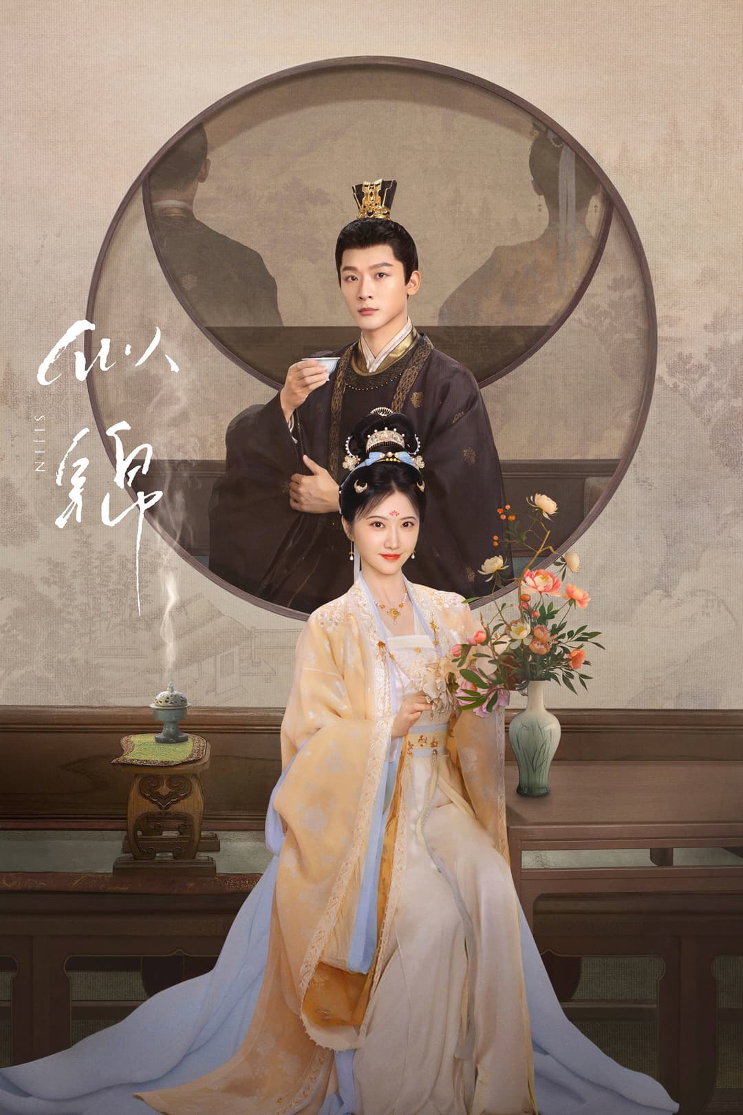 Poster di 似锦