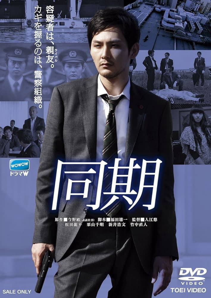 Poster di 同期