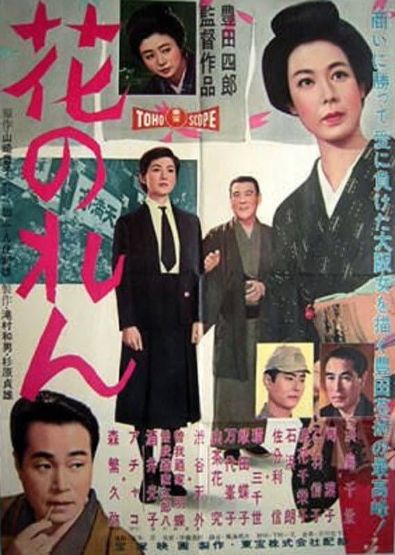 Poster di 花のれん