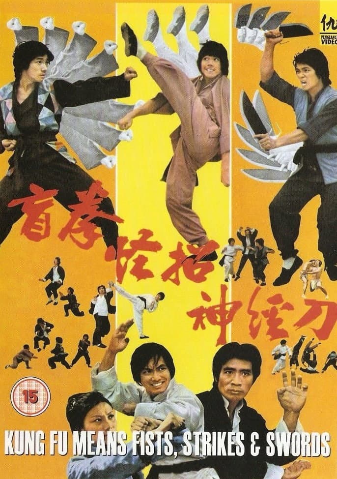 Poster di 盲拳、怪招、神經刀