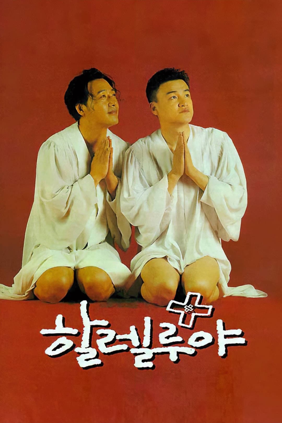 Poster di 할렐루야