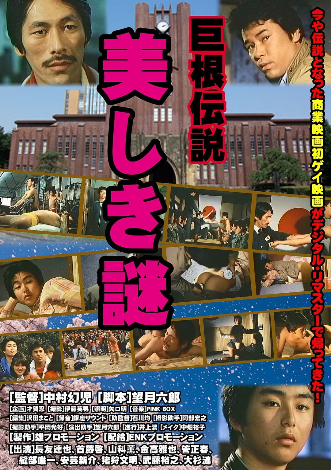 Poster di 巨根伝説 美しき謎