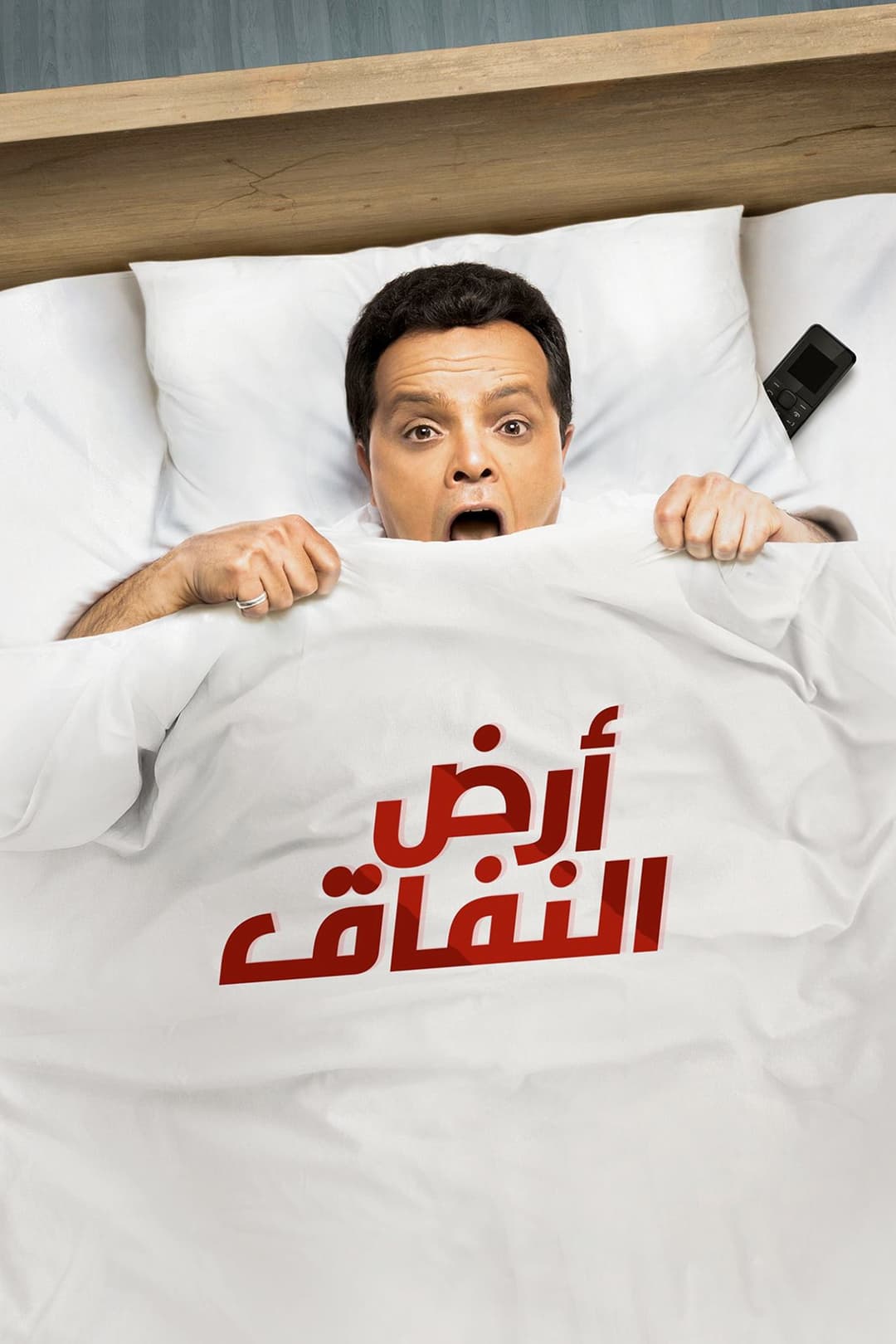 Poster di ارض النفاق