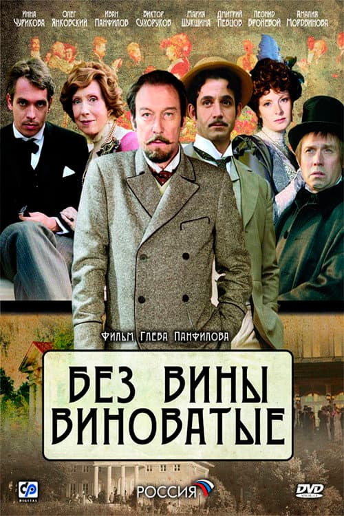 Poster di Без вины виноватые