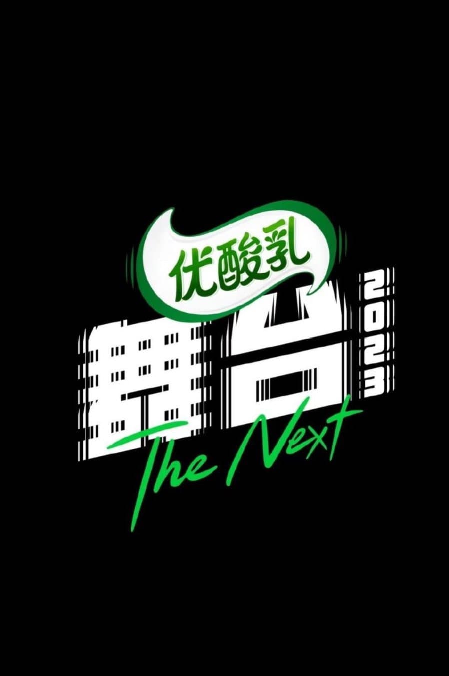 Poster di 舞台2023