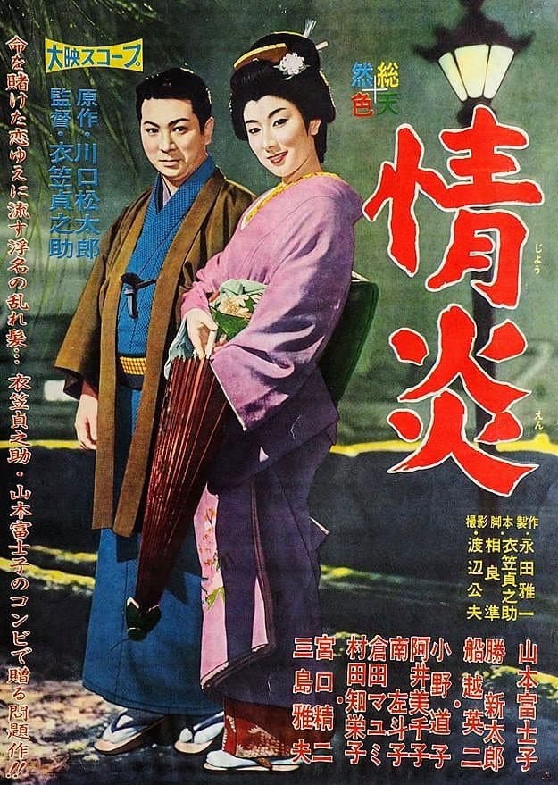 Poster di 情炎