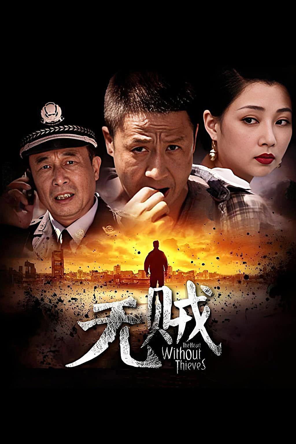 Poster di 无贼