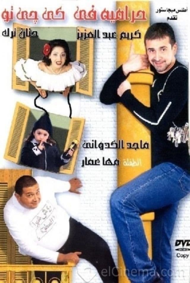 Poster di حرامية فى كى جى تو