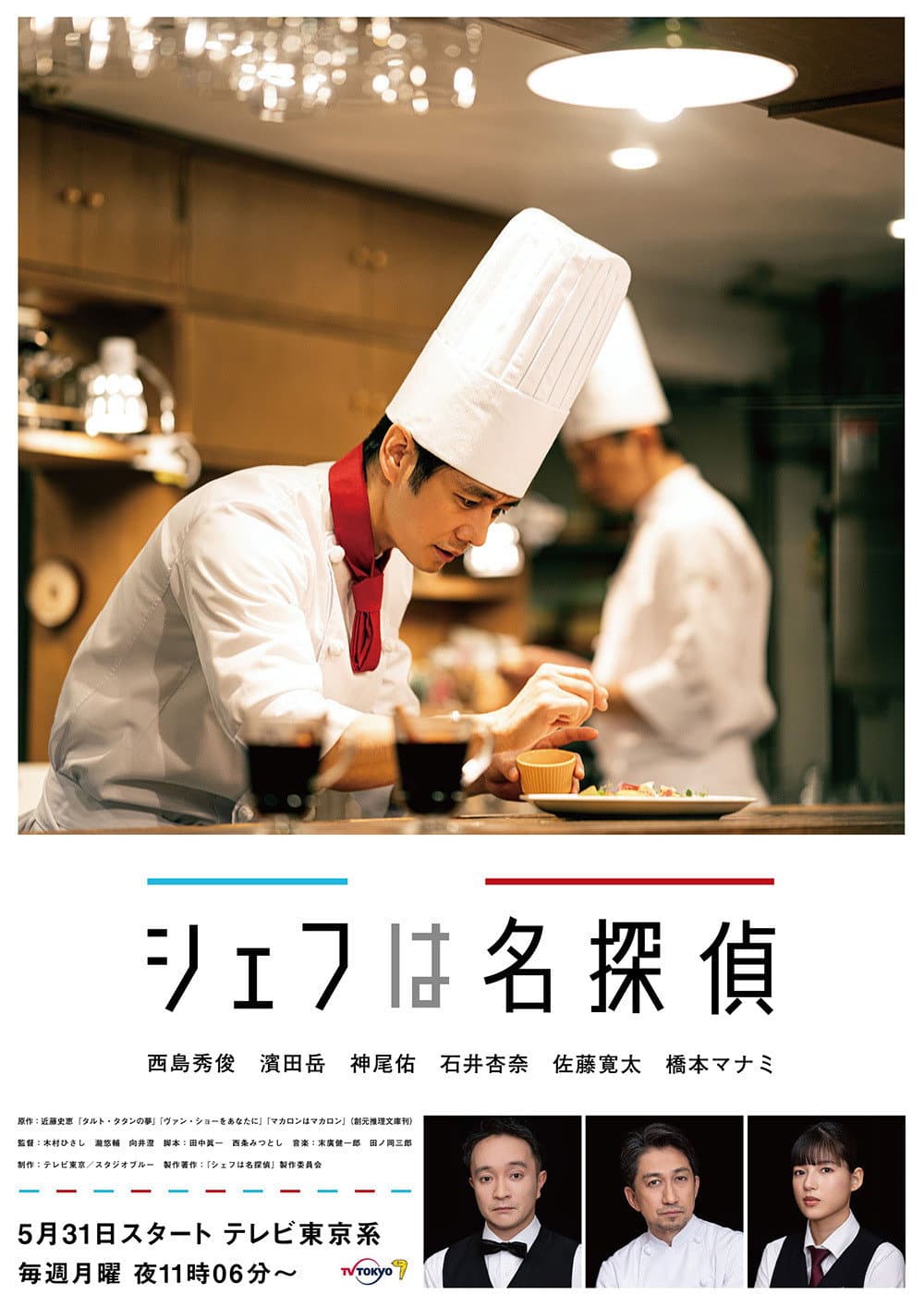 Poster di シェフは名探偵