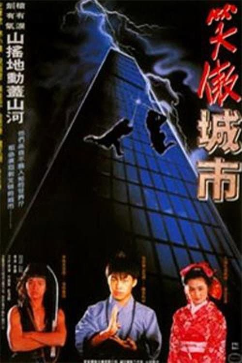 Poster di 好小子8：笑傲城市