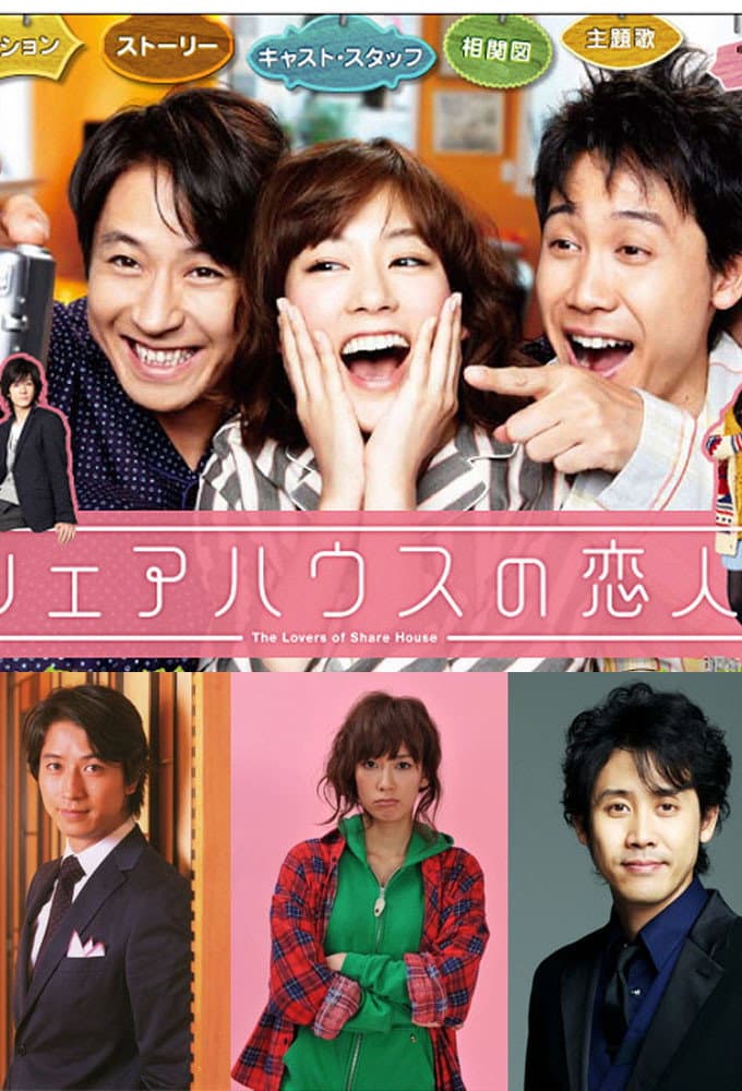 Poster di シェアハウスの恋人
